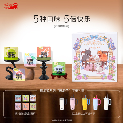 榭尔猫冷泡茶礼盒茉莉蜜桃柚香花果茶单盒混合独立包装礼盒伴手礼