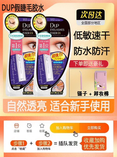 日本DUP假睫毛胶水速干EX552 透明持久定型超粘防水防汗隐形正品