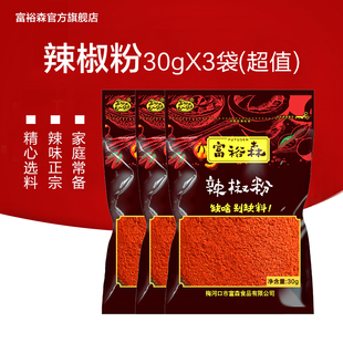 富裕森辣椒粉【30gx3袋】调料烧烤腌肉调味底料干锅天然辣味包邮