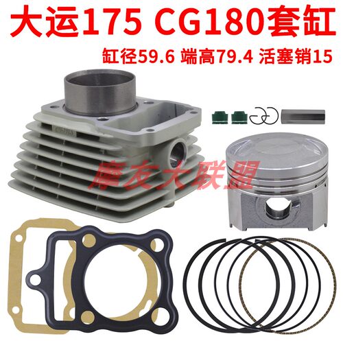 宗申CG180金色套缸大运大阳DY175