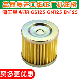 适用豪爵钻豹HJ125铃木王GS125 海王星机油格 GN赛驰机油滤芯器