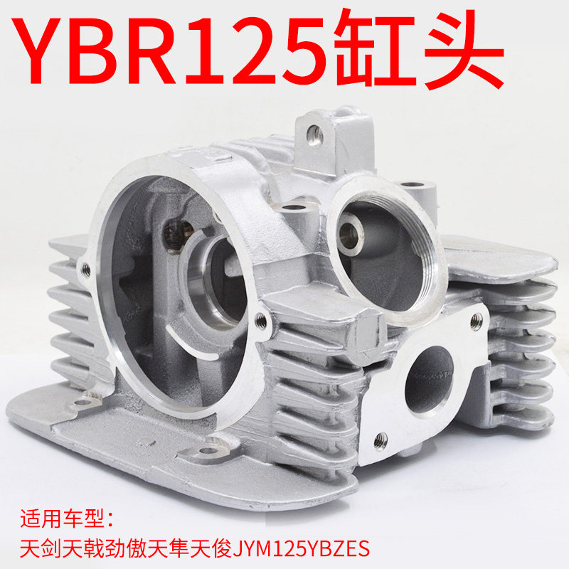 YBR125天剑天戟劲傲天隼天俊JYM125 YBZ ES气缸头总成XTZ125缸头