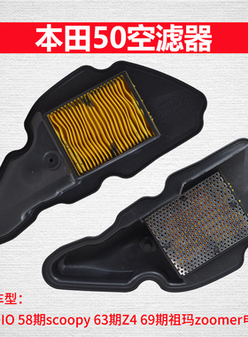适用本田DIO 58期scoopy 63期Z4 69期祖玛zoomer电喷版空滤芯滤心