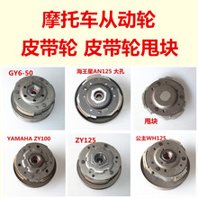 摩托车从动轮 皮带轮甩块 GY6 WH100 WH125 YAMAHA100 ZY125 AN
