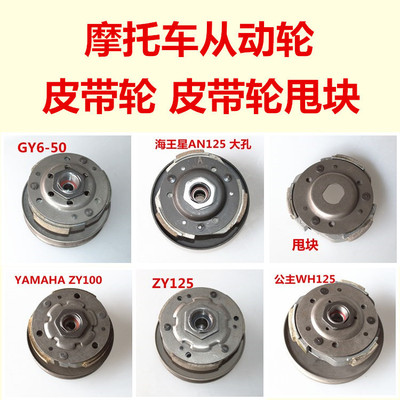 摩托车gy6wh100皮带轮
