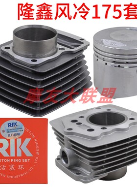 三轮车隆鑫LX175风冷套缸活塞环福田五星灰色白色CG175缸套活塞环