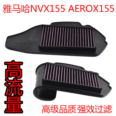 适用于15-21款雅马哈NVX AEROX155高流量空气滤芯滤清器进口踏板