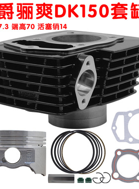 适用于3E豪爵骊爽翼KA/DK/HJ150-7/8/22/23/30套缸中缸活塞环149