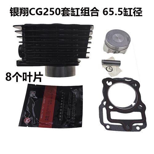 适用 银翔CG250风冷 YXCG250 CG250 套缸 气缸体 活塞 环 65.5mm
