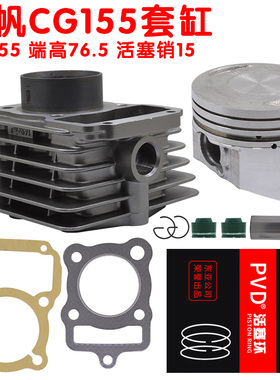 力帆摩托顶杆机CF155 LF155超锋150套缸组合55缸径15销CG155FMJ