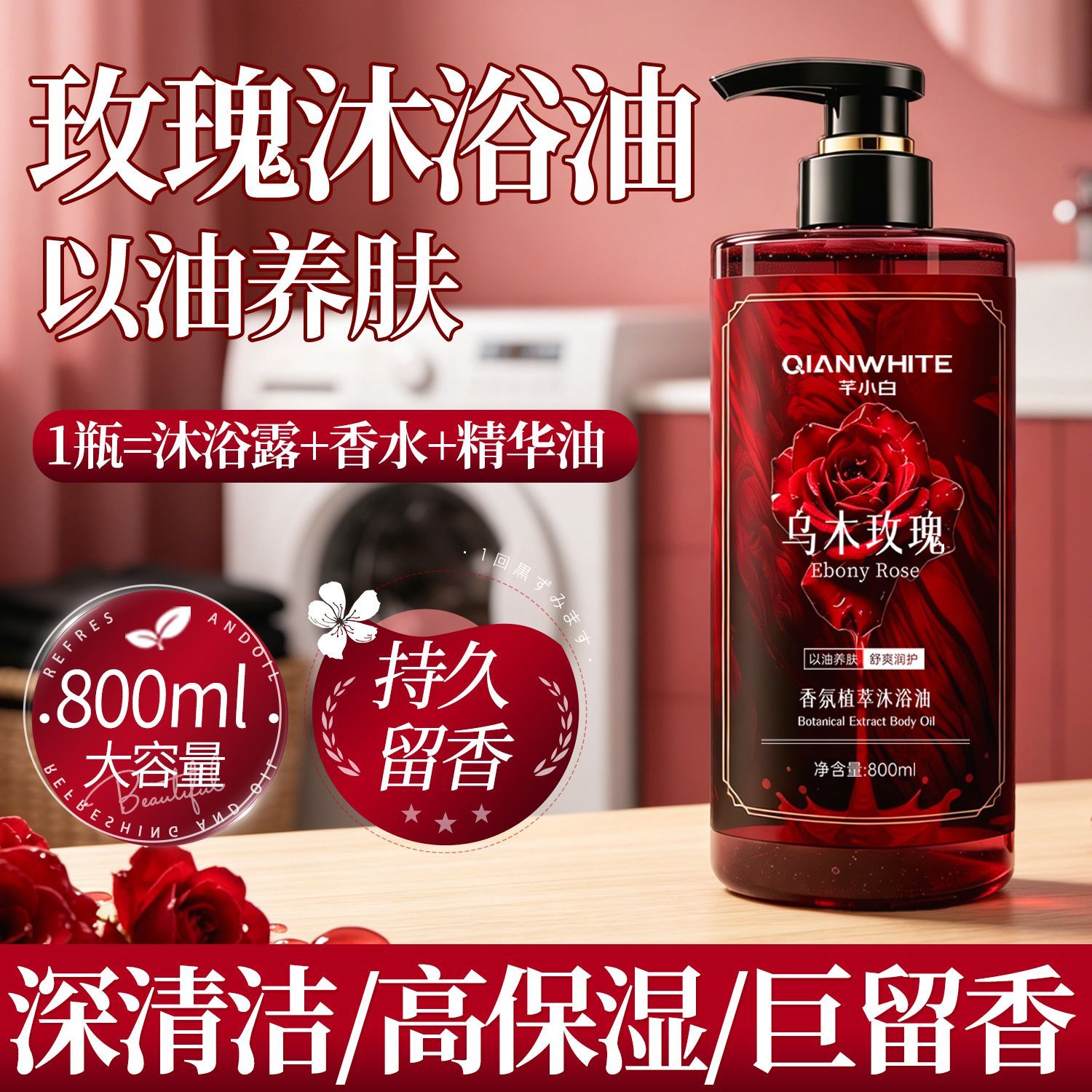 乌木玫瑰香氛沐浴油保湿除螨