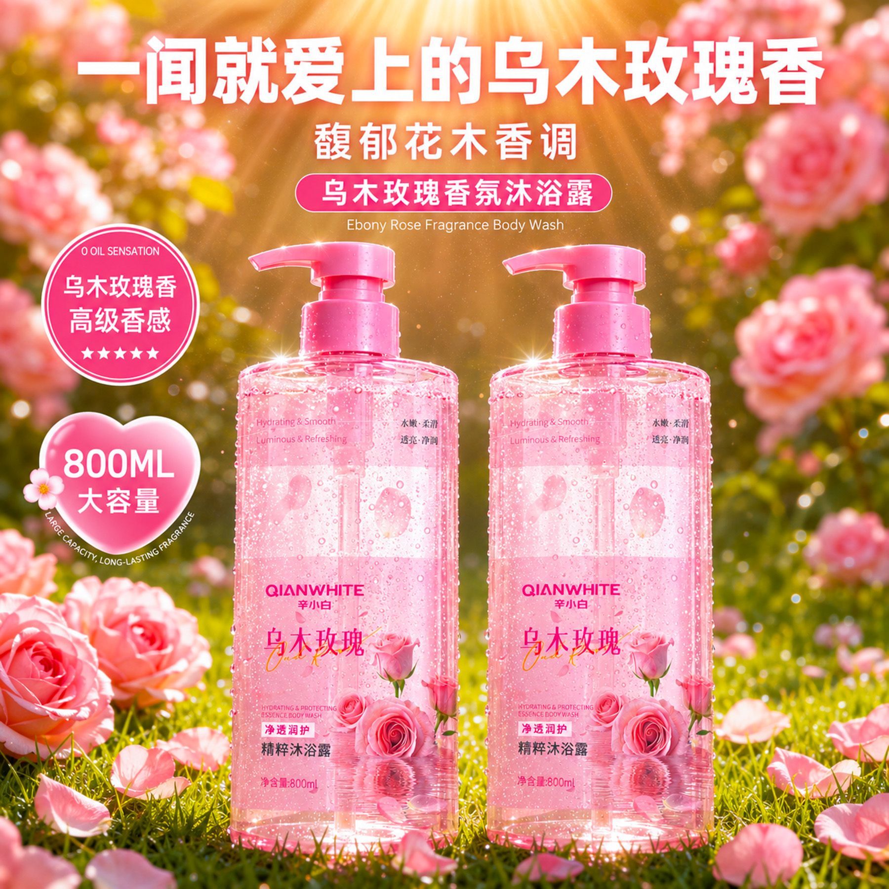 乌木玫瑰香氛沐浴露持久留香