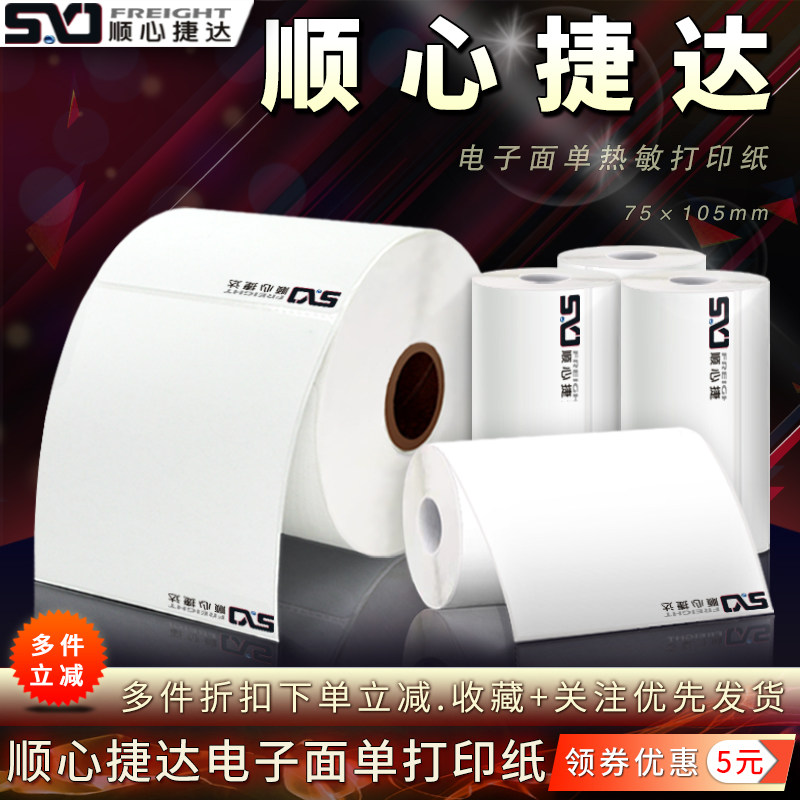 顺心捷达75*105热敏打印纸台式便携式不干胶标签快运物流电子面单