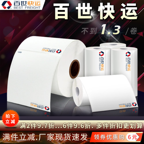 百世快运电子面单热敏标签打印纸