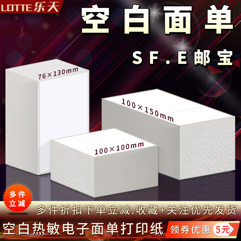 空白面单SF/E邮宝亚马逊FBA唛箱物流76*130/100*100/150打印贴纸