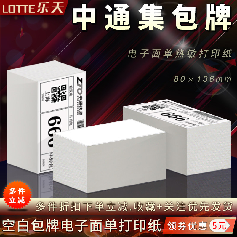 中通快递集包牌电子面单打印纸