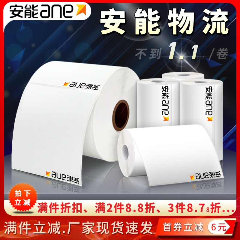 安能物流电子面单热敏标签打印纸