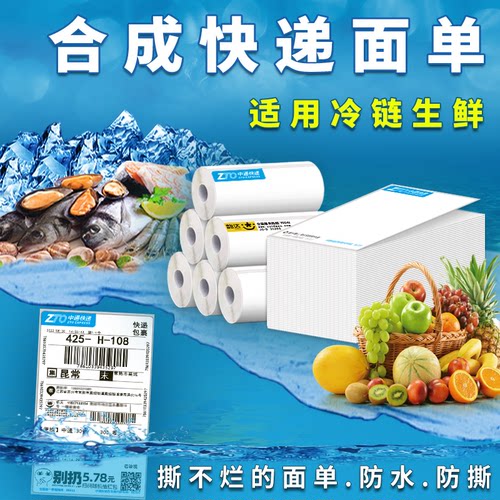 合成防撕防水快递面单热敏打印纸