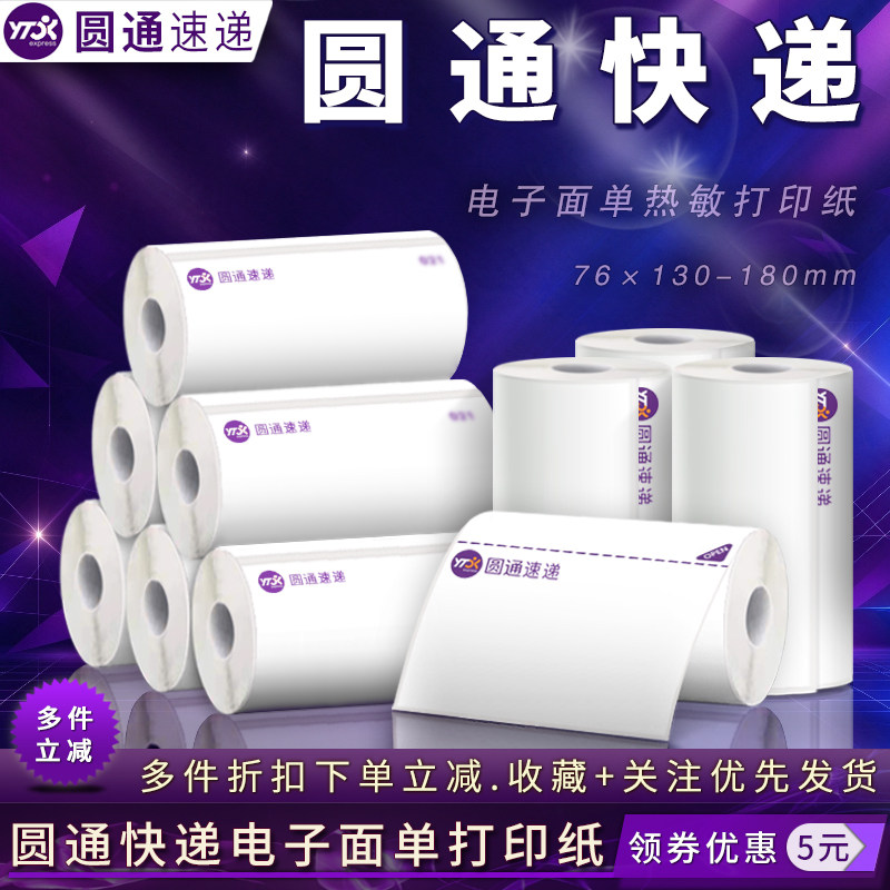 圆通快递电子面单热敏标签打印纸