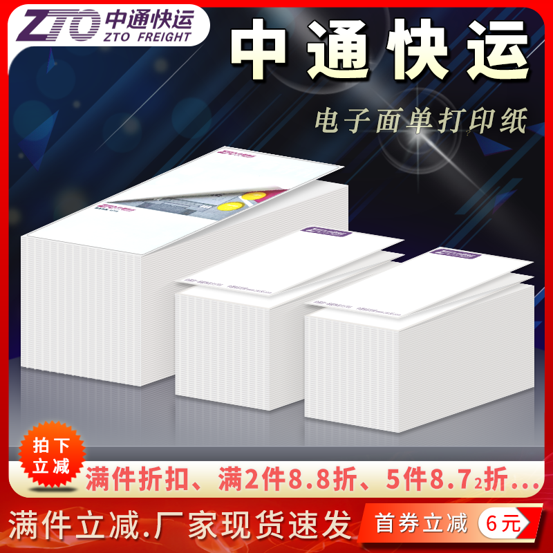 中通快运76*130/100*180mm打印纸