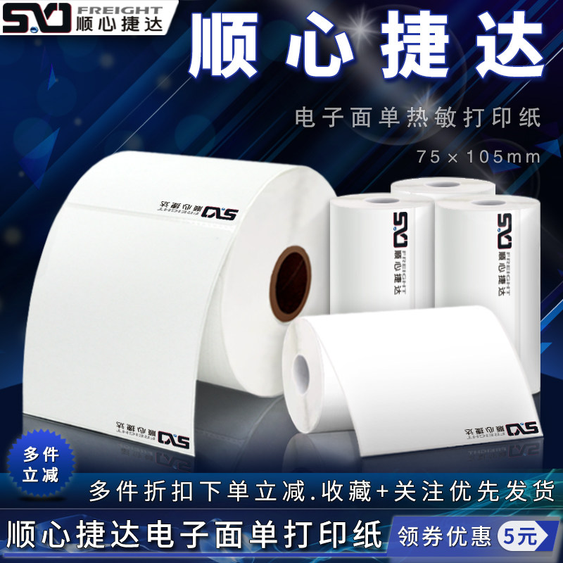 顺心捷达75*105mm快运物流电子面单热敏标签打印纸不干胶标签贴纸