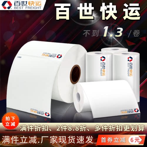 百世快运电子面单热敏标签打印纸