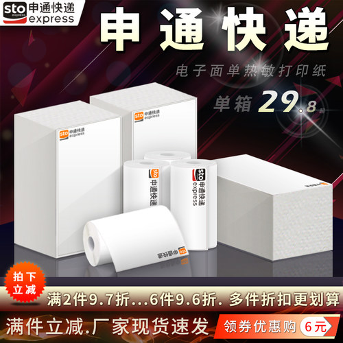申通快递电子面单一联三联打印纸
