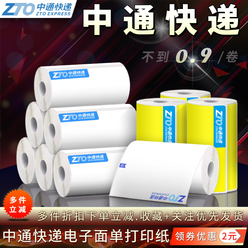 中通快递一联三联电子面单打印纸