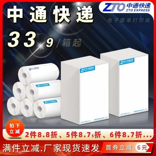 中通快递电子面单热敏标签打印纸