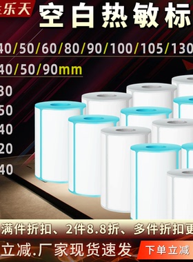 空白热敏便携式标签打印纸30/40/50/60/70/75/80/90/100/105/130m
