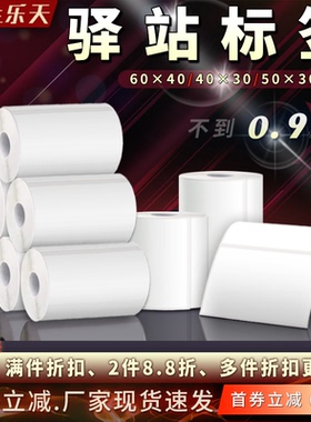 驿站入库标签打印纸60x40 30 三防热敏标签快递超市取件条码贴纸