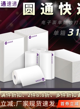 圆通快递打印纸76*130/180mm一联三联电子面单热敏不干胶标签贴纸