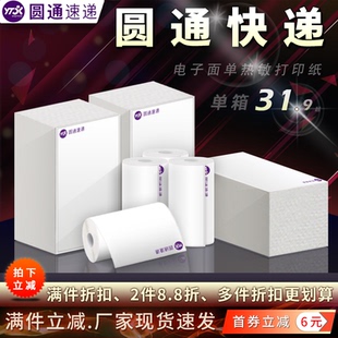 圆通快递打印纸76*130/180mm一联三联电子面单热敏不干胶标签贴纸