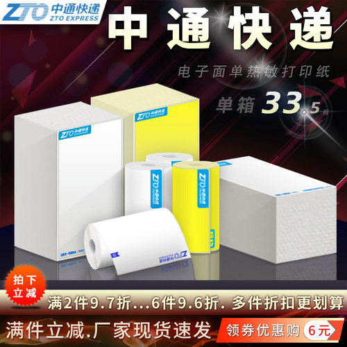 中通快递电子面单热敏标签打印纸