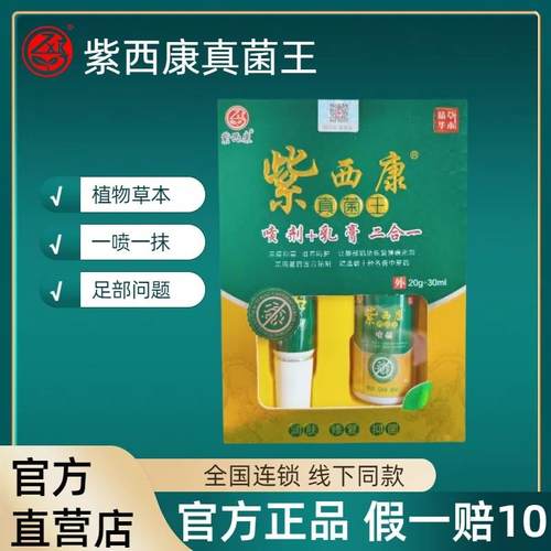 紫西康真菌王2合1(乳膏20g+喷剂30ml)臭足杀菌实体店同款