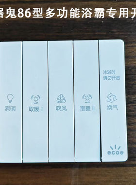 小器鬼86型五开风暖浴霸开关