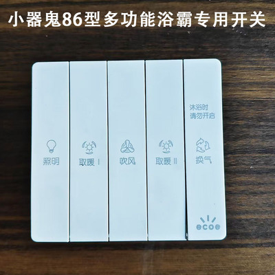 小器鬼86型五开风暖浴霸开关