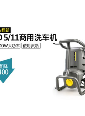 【官方翻新】德国卡赫KARCHER样机工商业洗车机高压清洗机 HD5/11
