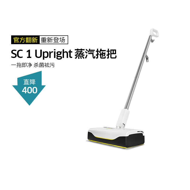 【官方翻新】卡赫蒸汽拖把家用高温杀菌厨房祛油SC 1 Upright