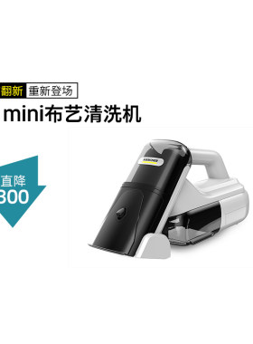 【官方翻新】德国卡赫布艺沙发地毯清洗机喷抽吸清洁机SE Mini