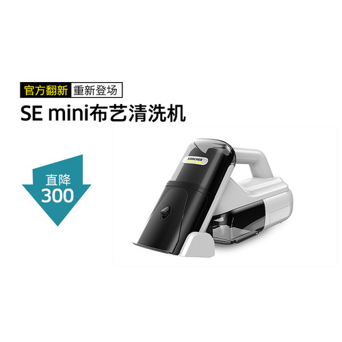 【官方翻新】德国卡赫布艺沙发地毯清洗机喷抽吸清洁机SE Mini