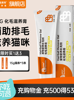 倍美特化毛滋养膏宠物猫咪专用温和排毛化毛球多维营养补充60g/支