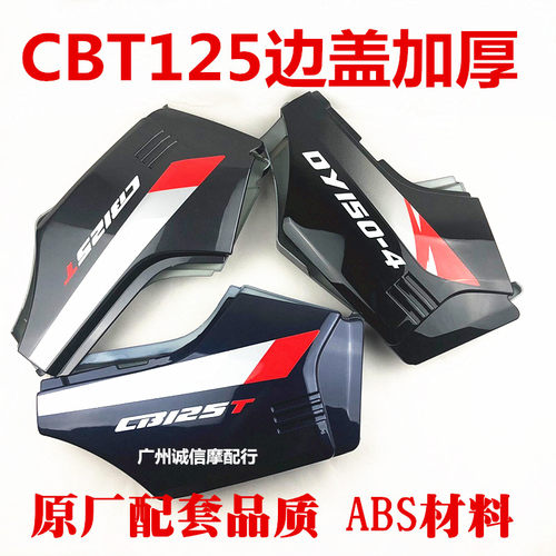 适用于CBT125全套外观件 本王 油箱 侧盖 电瓶护盖 边盖CBT