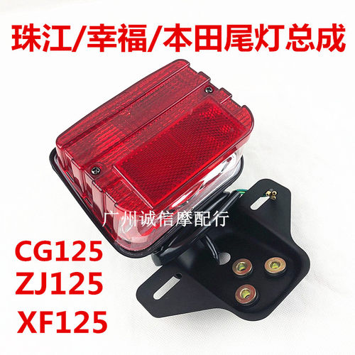 适用珠江ZJ125本CG125幸福尾灯总成新款CG王刹车灯 摩托车配件