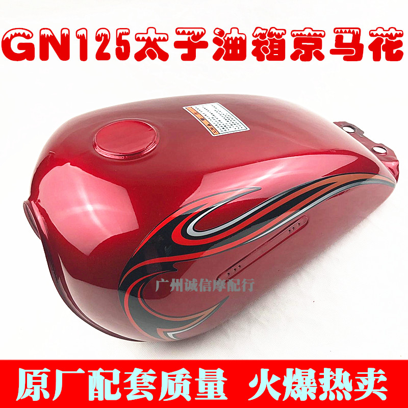 适用豪太子爵摩托车油箱总成HJ125-8E/8C/8G燃油箱GN125-2F汽油箱