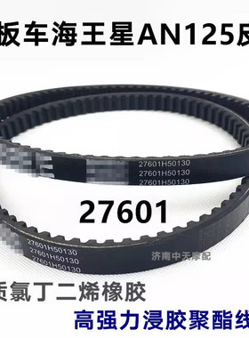 踏板摩托车海王HS125T星福红蓝金巨星AN125悠E超人150传动皮带