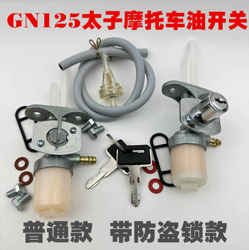 适用钻豹银豹摩托车油开关HJ125小太子GN125铃木款式油箱汽油开关