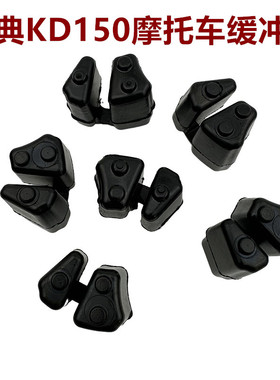 启典KD150FHJZLV KD250VZ摩托车原厂后轮缓冲胶牙盘缓冲胶块配件