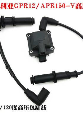 适用比亚乔阿普利亚GPR125/150 APR150-V CR150高压包 点火线圈