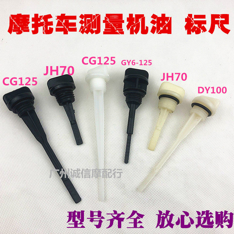 摩托车配件CG125/JH70/DY100/GY6125机油尺 发动机测量机油标尺|ruв категории мотоцикл/оборудование/аксессуары, аксессуары мотоцикла, топливный бак/крышка бака - от Buy2taobao.com для оказания профессиональной услуги покупки агента Taobao
